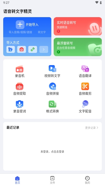 语音转文字精灵