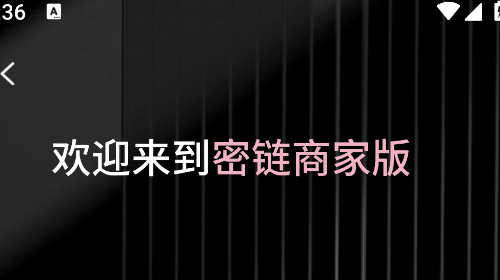 密链商家版移动端app