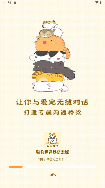 猫狗翻译器萌宠版最新安卓版