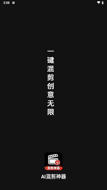 AI混剪神器APP官方版