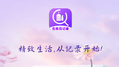 化妆品记录无广告版app