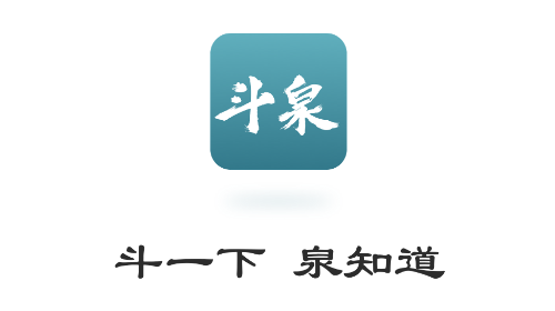 斗泉2025最新版