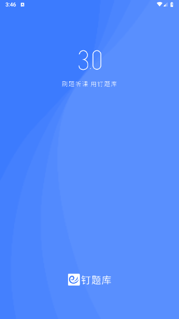 钉题库app手机最新版