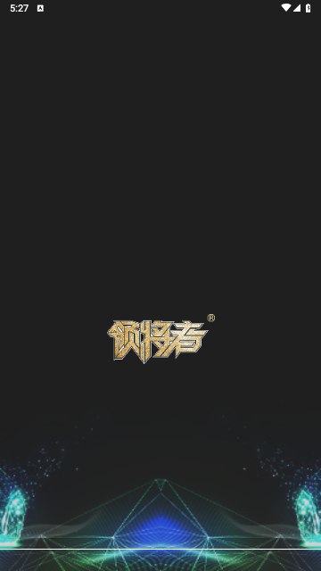 领将者2025最新版