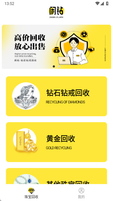 闲钻回收app最新版