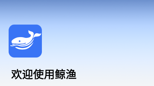 鲸渔安卓版app