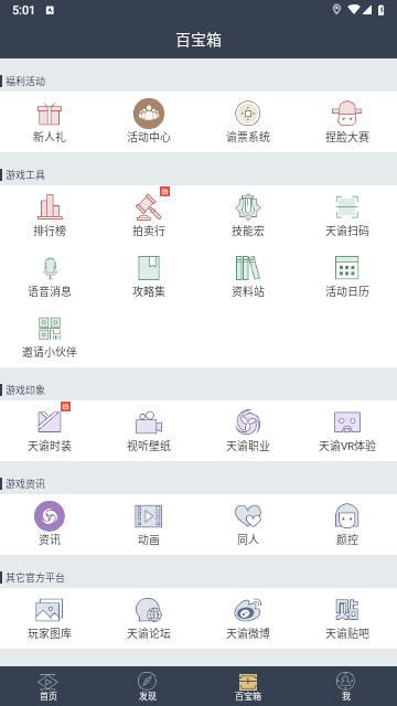 天谕网游助手app最新版