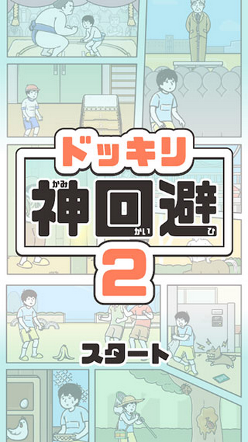 神回避2安卓版
