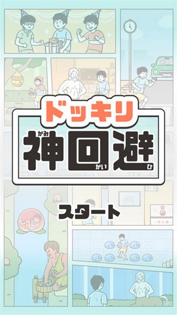 神回避1安卓版