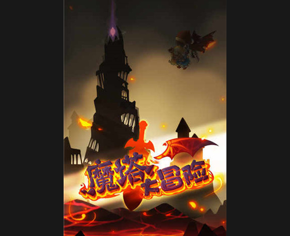 魔塔大冒险2025最新版