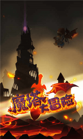 魔塔大冒险2025最新版