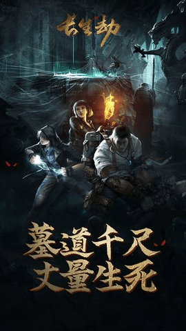 长生劫最新版