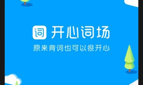 沪江开心词场app2025官方版