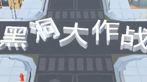 黑洞大作战安卓版