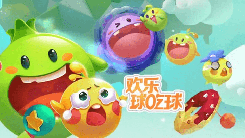 欢乐球吃球手机最新版