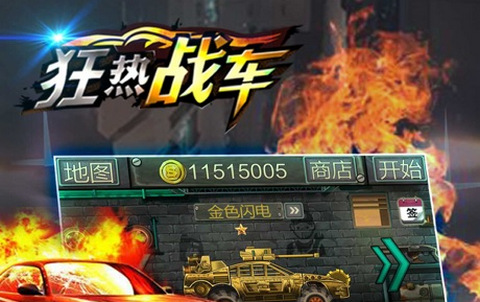狂热战车破解版