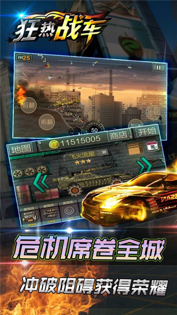 狂热战车破解版