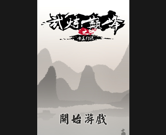 武炼巅峰之帝王传说无限仙晶版