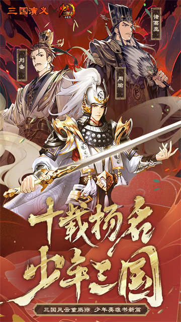 少年三国志安卓版