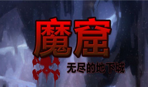 魔窟无尽的地下城破解版