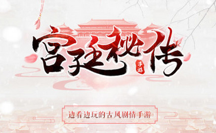 宫廷秘传安卓版