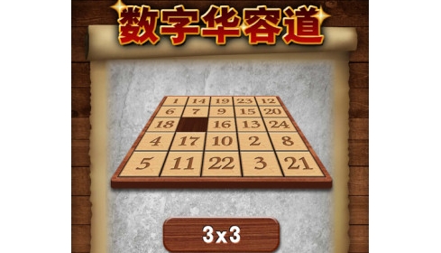 数字华容道安卓版