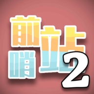 前哨站2安卓官方版