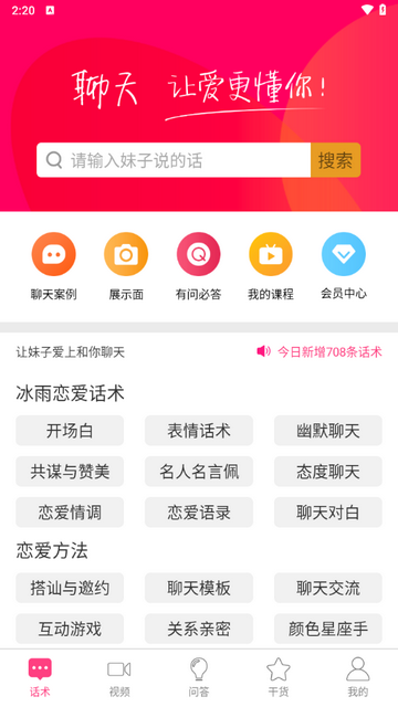 聊天话术安卓版