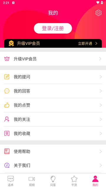 聊天话术安卓版