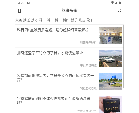 驾考头条app安卓版