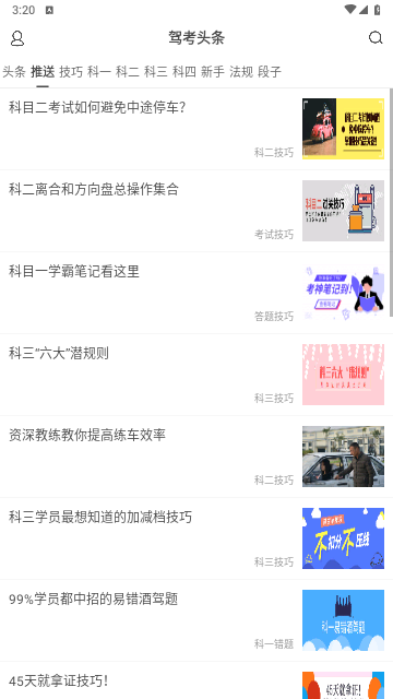 驾考头条app安卓版