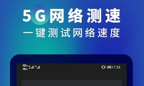 5G网络测速助手App