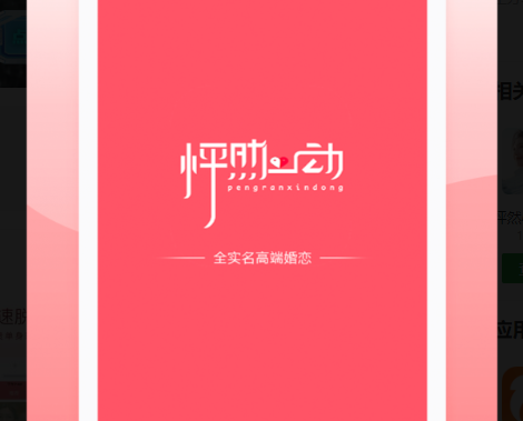 怦然心动婚恋app安卓版