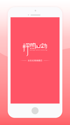 怦然心动婚恋app安卓版