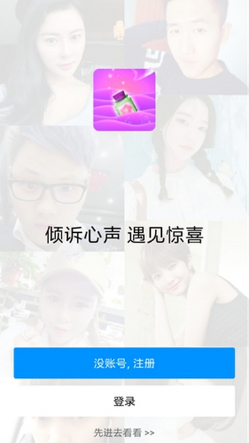 奇遇漂流瓶App手机版
