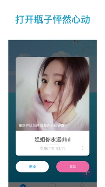 奇遇漂流瓶App手机版