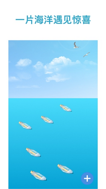 奇遇漂流瓶App手机版