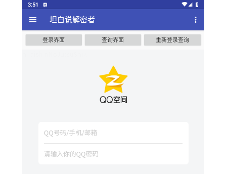 坦白说解密者app安卓手机版