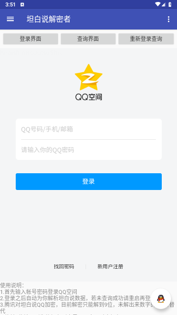 坦白说解密者app安卓手机版
