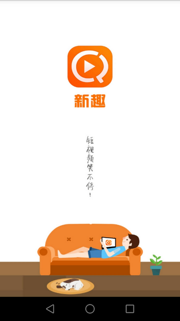 新趣小视频安卓版