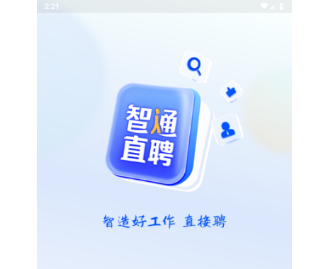 智通人才网app手机版