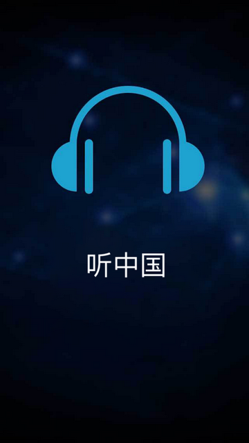 听中国最新版