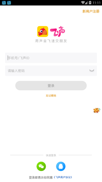 飞声2025最新版