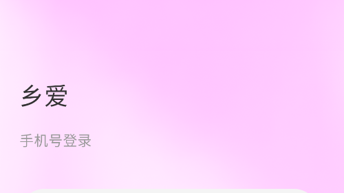 乡爱相亲app