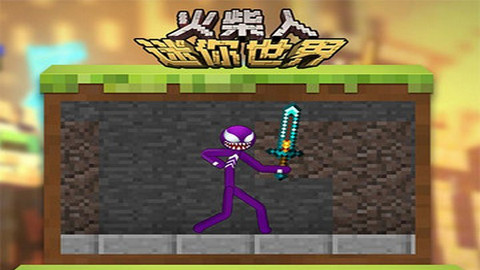 火柴人迷你世界官方正版