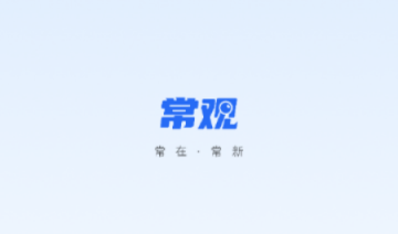 常观app