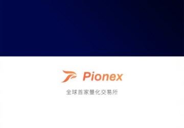 Pionex交易所