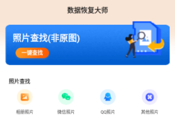 安卓手机数据恢复大师