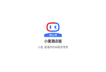 小度酒店版app