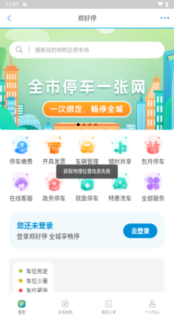 郑好办智慧停车app